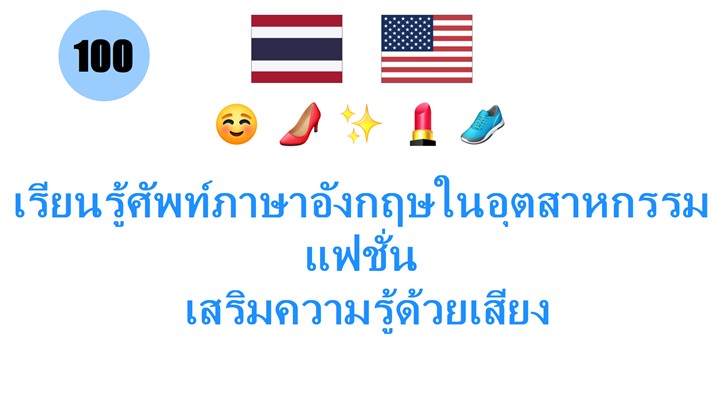 เรียนรู้ศัพท์ภาษาอังกฤษในอุตสาหกรรมแฟชั่น: เสริมความรู้ด้วยเสียง